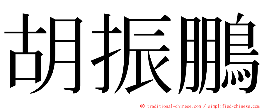 胡振鵬 ming font