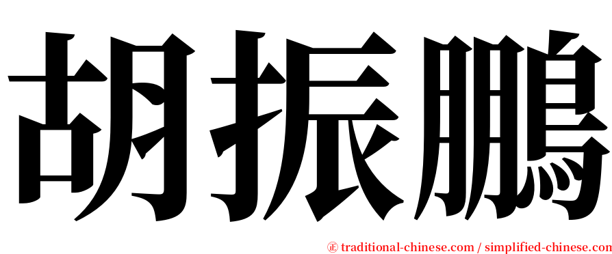 胡振鵬 serif font