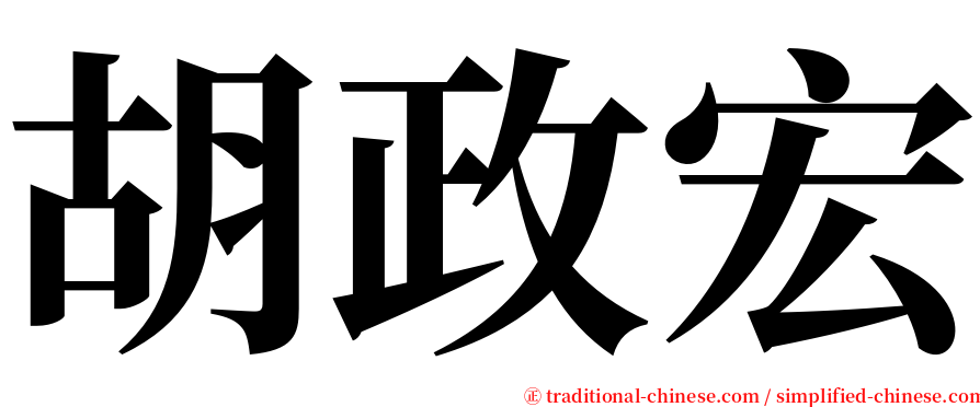 胡政宏 serif font