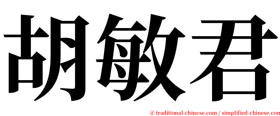 胡敏君 serif font