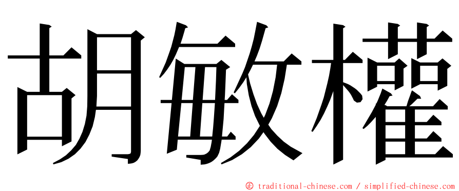 胡敏權 ming font