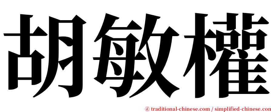 胡敏權 serif font