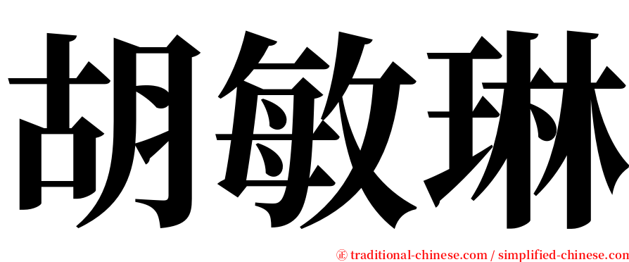 胡敏琳 serif font
