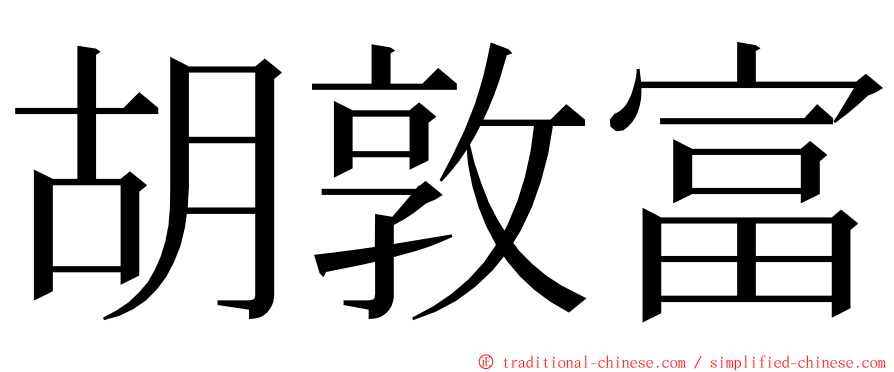 胡敦富 ming font