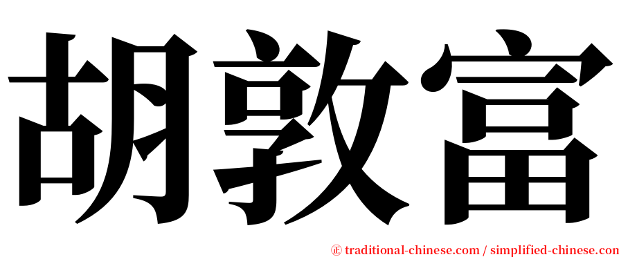 胡敦富 serif font