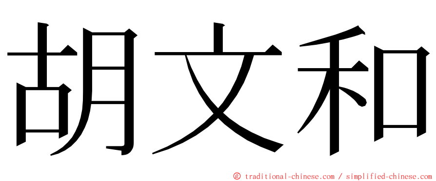 胡文和 ming font