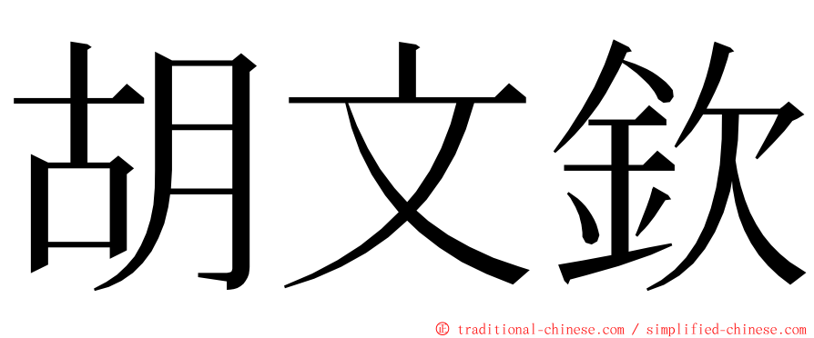 胡文欽 ming font