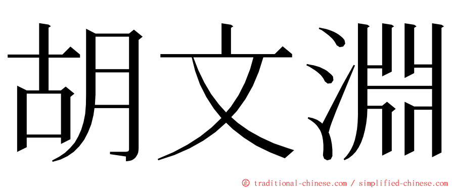 胡文淵 ming font