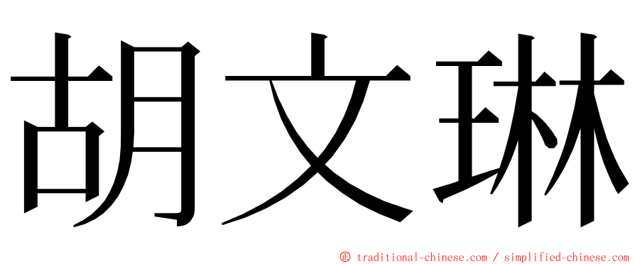 胡文琳 ming font