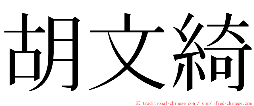 胡文綺 ming font