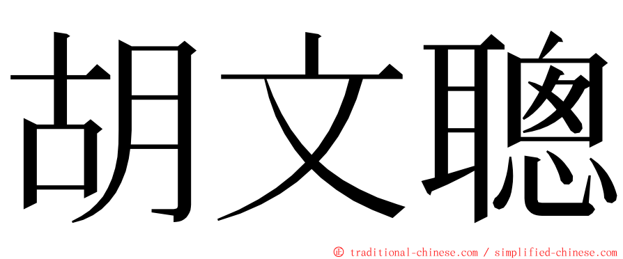 胡文聰 ming font