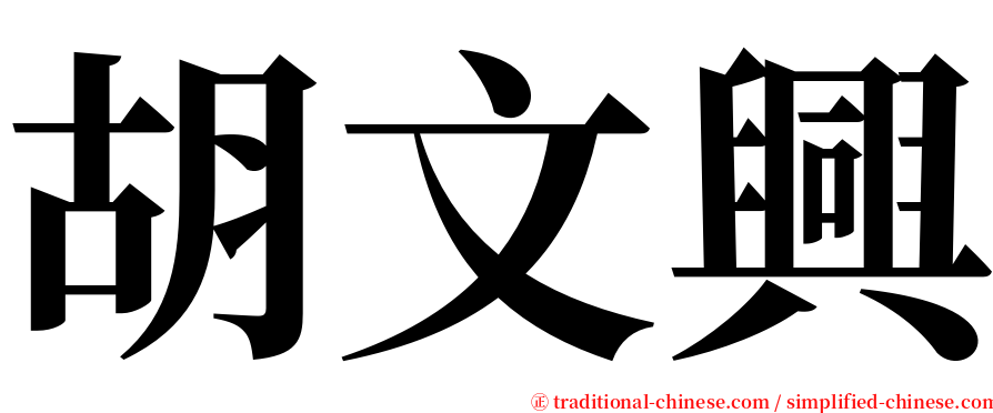胡文興 serif font