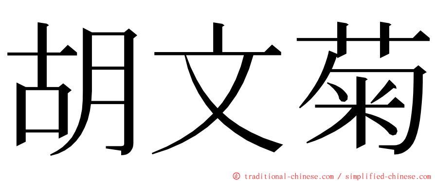 胡文菊 ming font