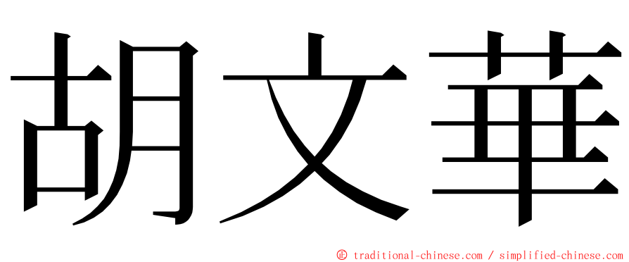 胡文華 ming font