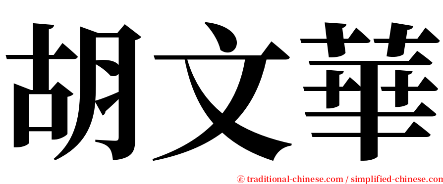 胡文華 serif font