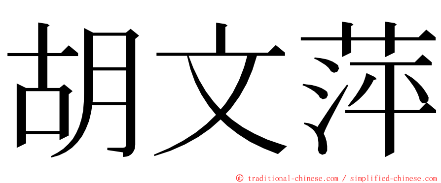 胡文萍 ming font