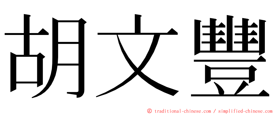 胡文豐 ming font