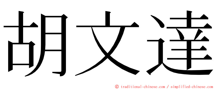 胡文達 ming font