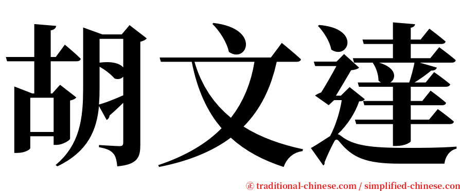 胡文達 serif font