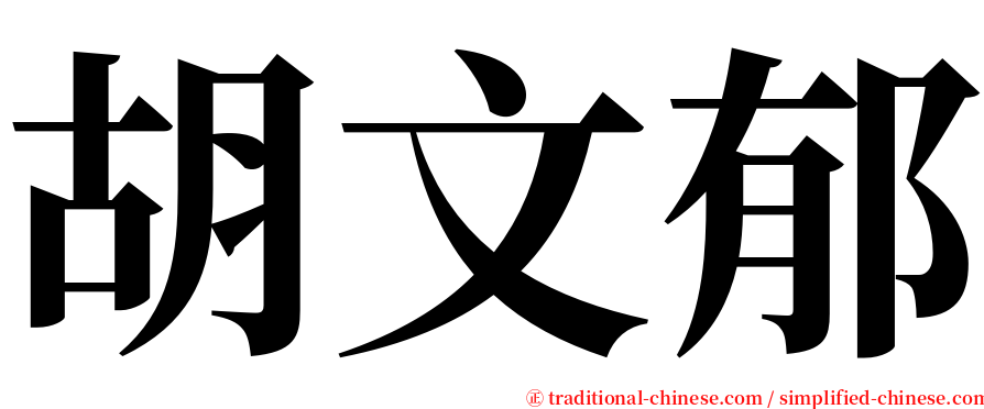 胡文郁 serif font