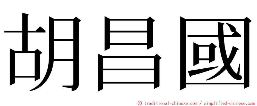 胡昌國 ming font