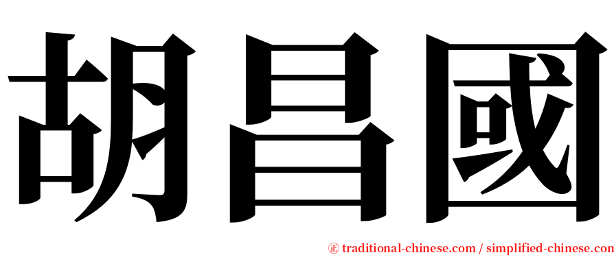 胡昌國 serif font