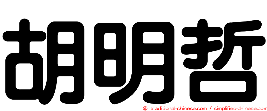 胡明哲