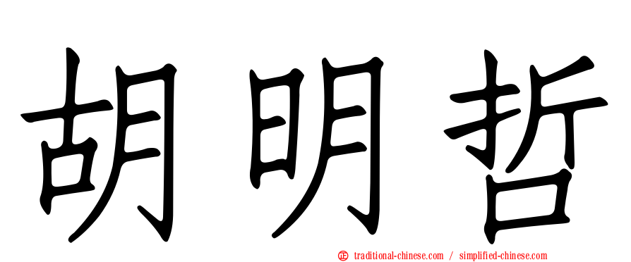 胡明哲