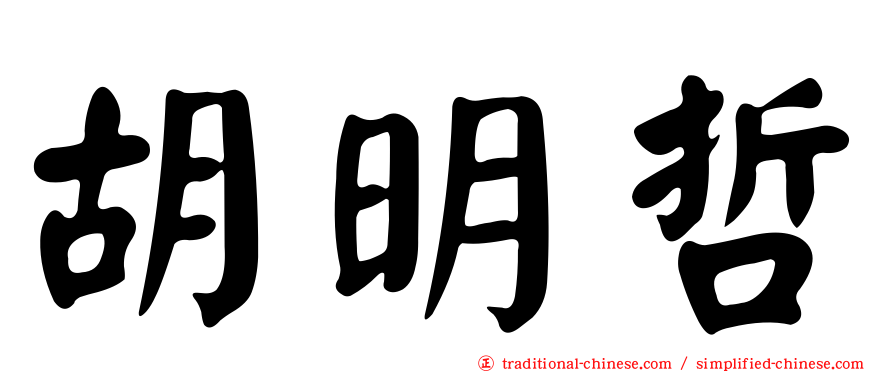 胡明哲