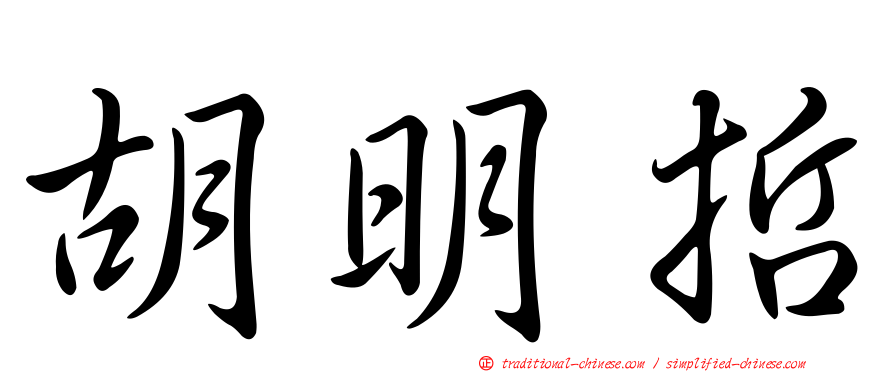 胡明哲
