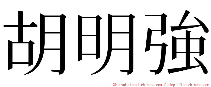 胡明強 ming font