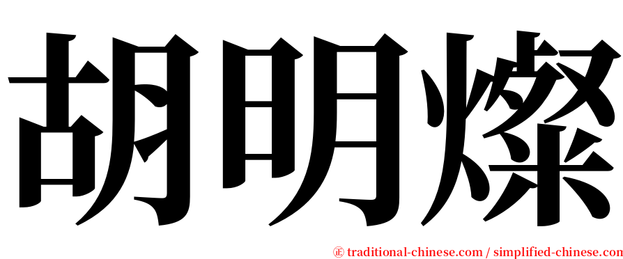 胡明燦 serif font