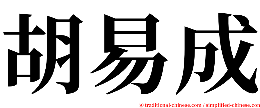 胡易成 serif font