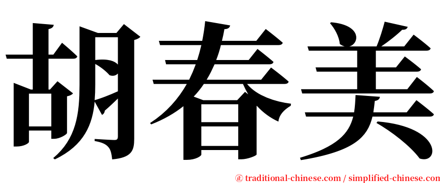 胡春美 serif font