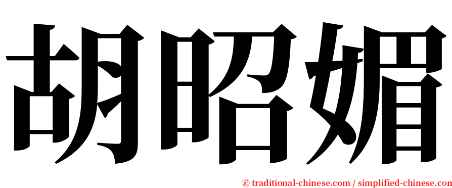 胡昭媚 serif font