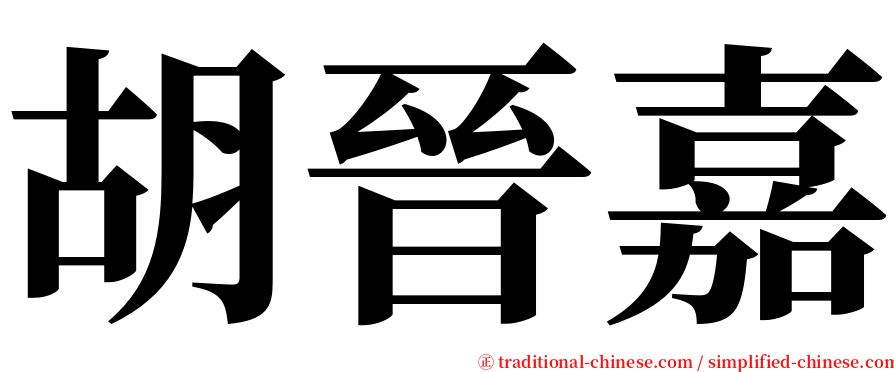 胡晉嘉 serif font