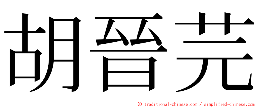 胡晉芫 ming font