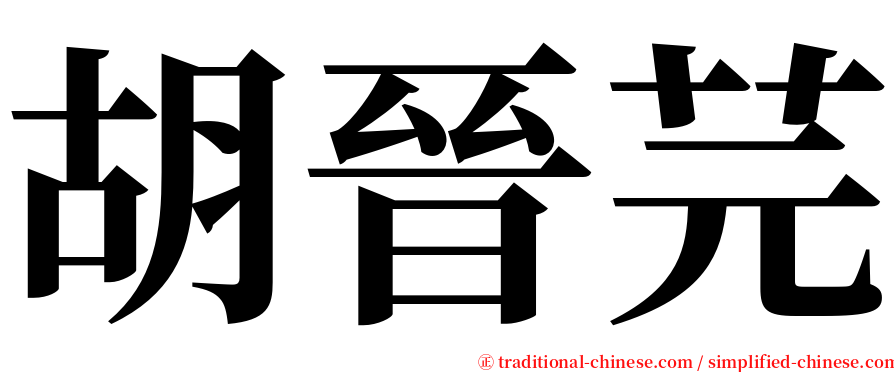 胡晉芫 serif font