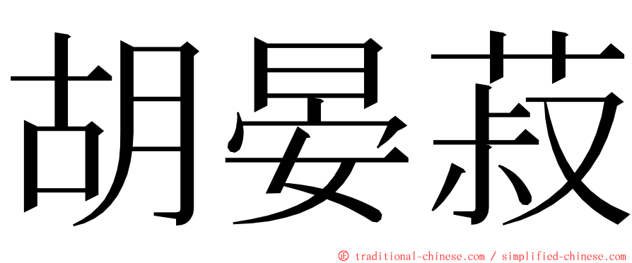 胡晏菽 ming font