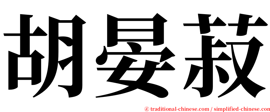 胡晏菽 serif font