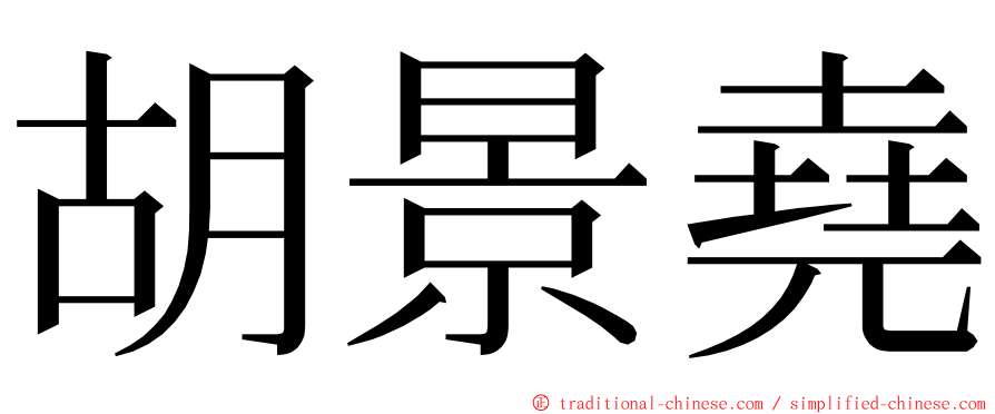 胡景堯 ming font