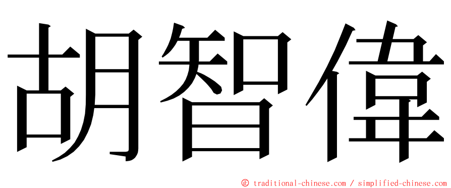 胡智偉 ming font