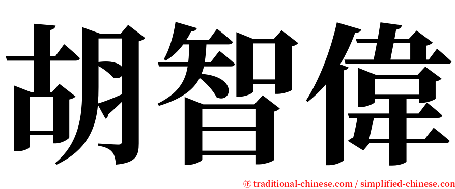 胡智偉 serif font