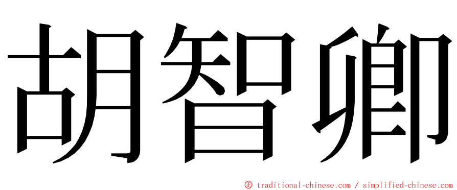 胡智卿 ming font