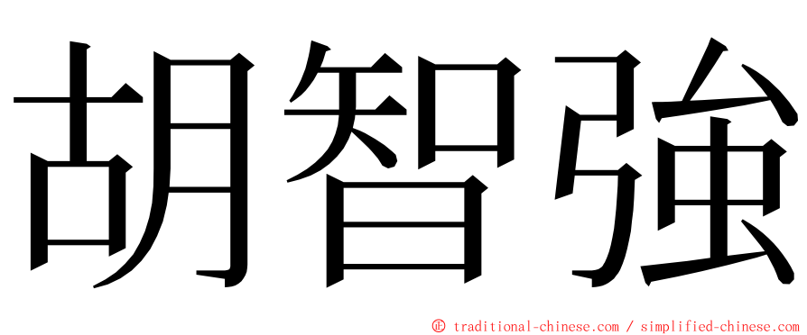 胡智強 ming font