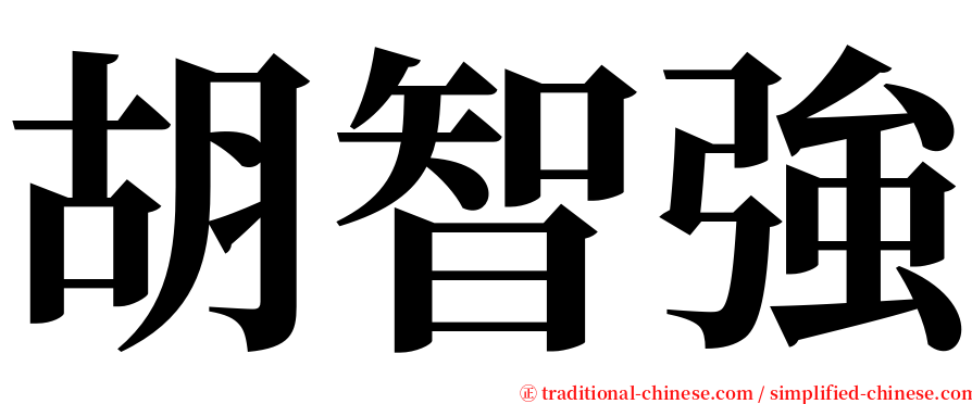 胡智強 serif font