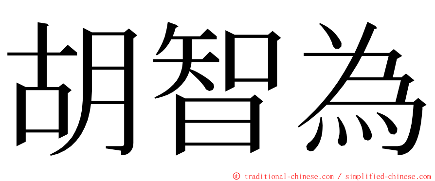 胡智為 ming font