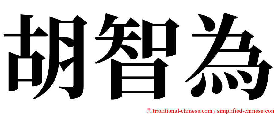 胡智為 serif font