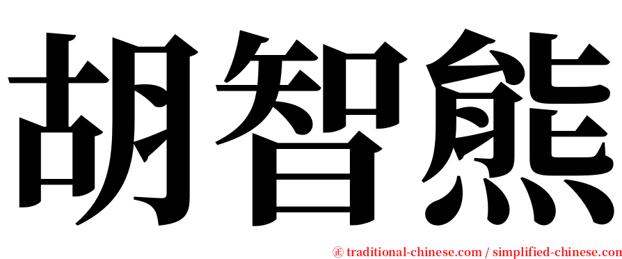胡智熊 serif font