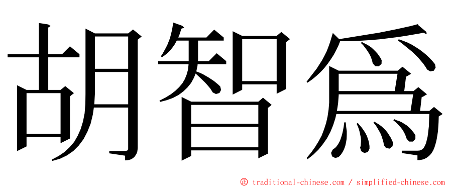 胡智爲 ming font